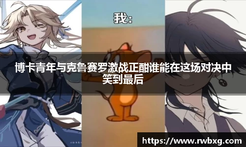 博卡青年与克鲁赛罗激战正酣谁能在这场对决中笑到最后