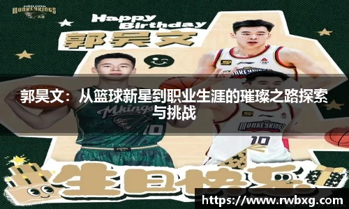 郭昊文：从篮球新星到职业生涯的璀璨之路探索与挑战
