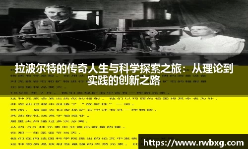 拉波尔特的传奇人生与科学探索之旅：从理论到实践的创新之路