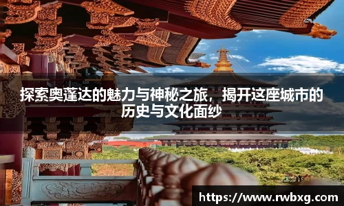探索奥蓬达的魅力与神秘之旅，揭开这座城市的历史与文化面纱