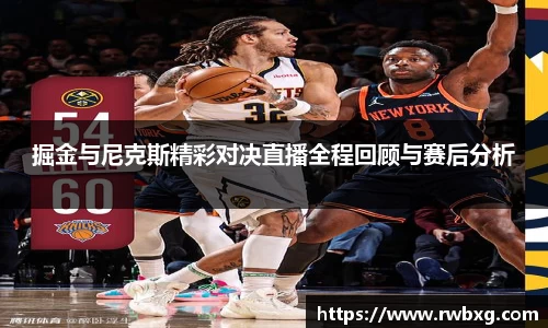 掘金与尼克斯精彩对决直播全程回顾与赛后分析