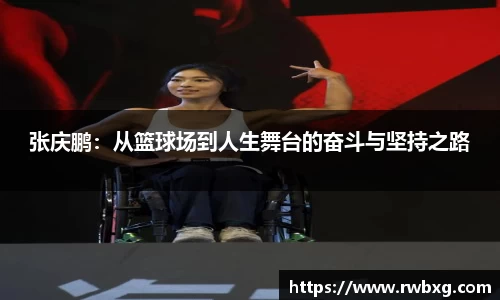 张庆鹏：从篮球场到人生舞台的奋斗与坚持之路