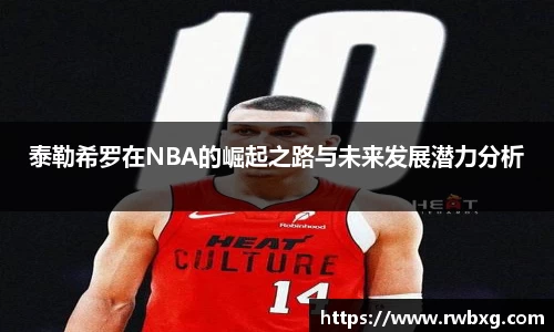 泰勒希罗在NBA的崛起之路与未来发展潜力分析