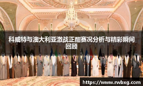 科威特与澳大利亚激战正酣赛况分析与精彩瞬间回顾
