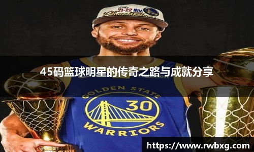 45码篮球明星的传奇之路与成就分享