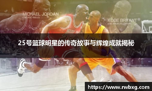 25号篮球明星的传奇故事与辉煌成就揭秘